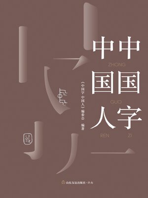 cover image of 中国字 中国人